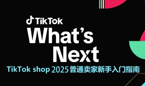 TikTok shop 2025普通卖家新手入门指南，助新手快速掌握从0到1的跨境电商运营逻辑-萝卜兔资源站