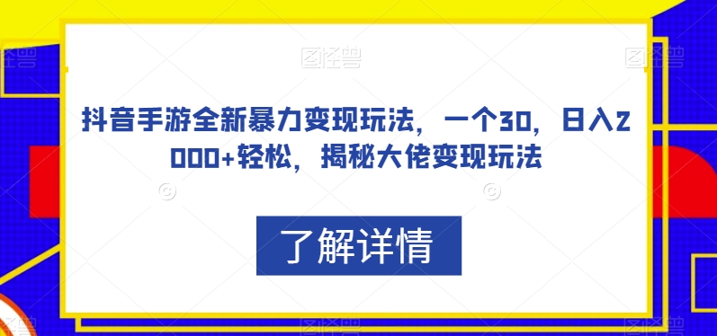 抖音手游全新暴力变现玩法，一个30，日入2000+轻松，揭秘大佬变现玩法【揭秘】-萝卜兔资源站