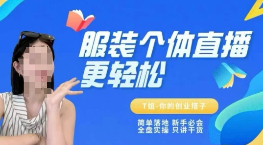 个体直播保姆级教程，简单落地、新手必学、全盘实操、只讲干货-萝卜兔资源站