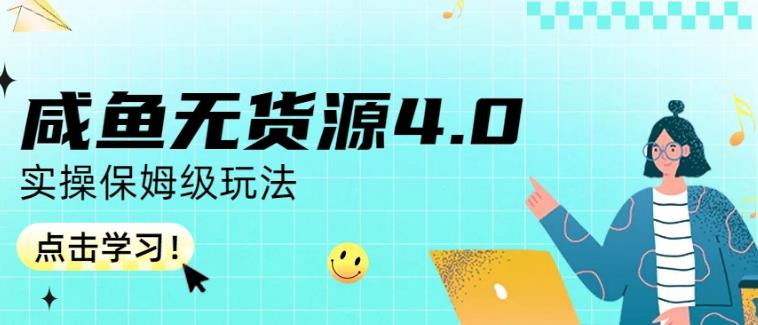 咸鱼无货源4.0实操保姆级玩法，适合新手小白-萝卜兔资源站