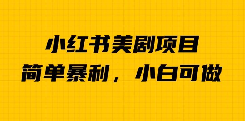 外面卖1980的小红书美剧项目，单日收益1000＋，小众暴利的赛道【揭秘】-萝卜兔资源站