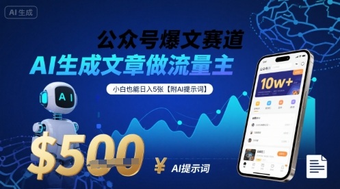 公众号爆文赛道，AI生成文章做流量主，小白也能日入5张【附AI提示词】-萝卜兔资源站