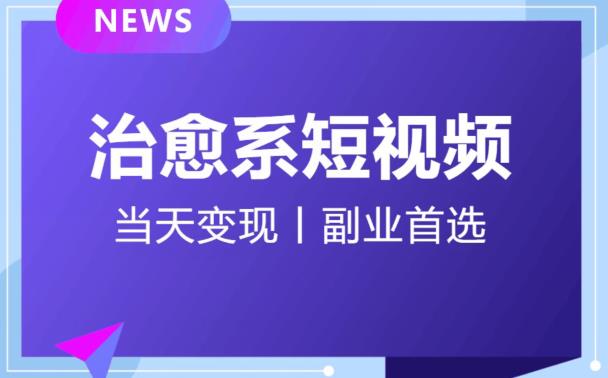 日引流500+的治愈系短视频，当天变现，小白月入过万首-萝卜兔资源站