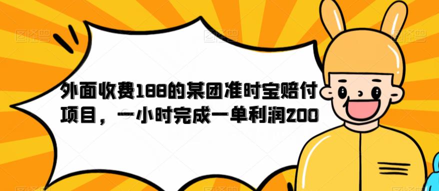 外面收费188的美团准时宝赔付项目，一小时完成一单利润200【仅揭秘】-萝卜兔资源站
