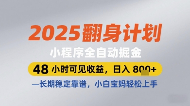 2025翻身计划小程序全自动掘金，48小时可见收益，日入多张+，长期稳定靠谱，小白宝妈轻松上手【揭秘】-萝卜兔资源站