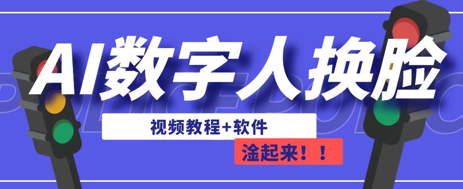 AI数字人换脸，可做直播，简单操作，有手就能学会（教程+软件）-萝卜兔资源站