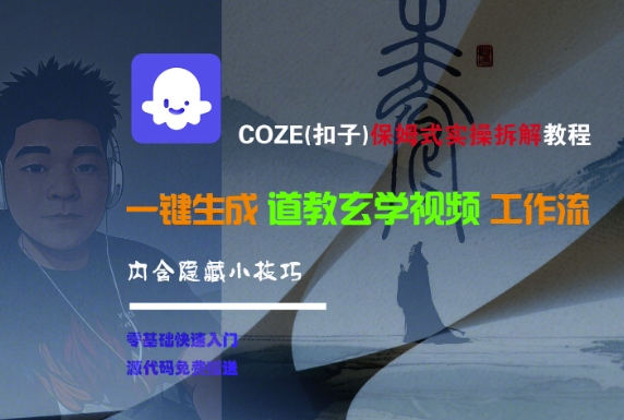 COZE(扣子)保姆式实操拆解教程，一键生成道教玄学视频工作流，内含隐藏小技巧-萝卜兔资源站