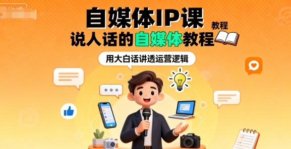自媒体IP课，说人话的自媒体教程-萝卜兔资源站