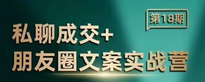 私聊成交朋友圈文案实战营，比较好的私域成交朋友圈文案课程-萝卜兔资源站