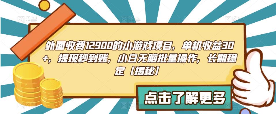 外面收费1290的小游戏项目，单机收益30+，提现秒到账，小白无脑批量操作，长期稳定【揭秘】-萝卜兔资源站