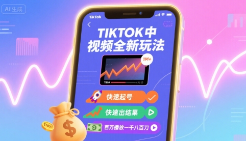 Tiktok中视频全新玩法，快速起号，快速出结果，百万播放一千八百刀-萝卜兔资源站