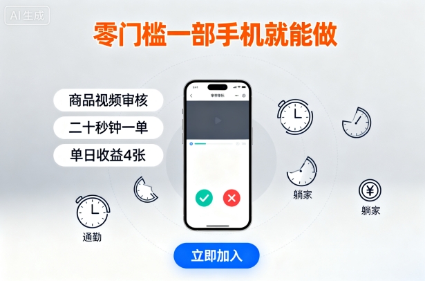 零门槛一部手机就能做，商品视频审核，通勤躺家碎片时间都能做，二十秒钟一单，单日收益4张【揭秘】-萝卜兔资源站