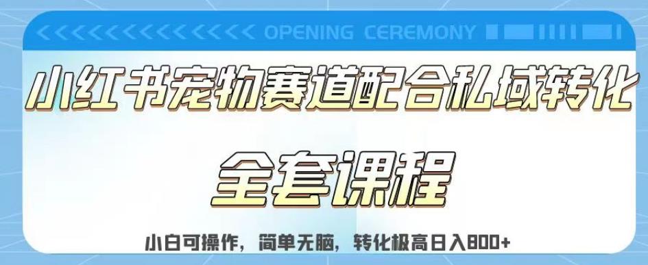 实测日入800的项目小红书宠物赛道配合私域转化玩法，适合新手小白操作，简单无脑【揭秘】-萝卜兔资源站