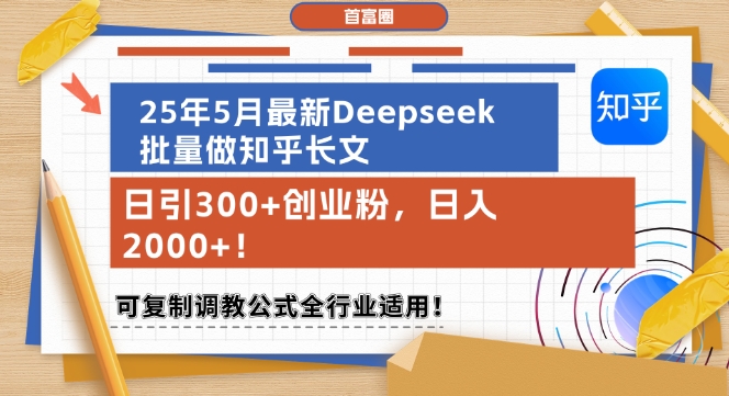 25年5月最新Deepseek批量做知乎长文，日引300+创业粉，日入1k+，可复制调教公式全行业适用-萝卜兔资源站