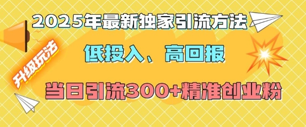 2025年最新独家引流方法，低投入高回报？当日引流300+精准创业粉-萝卜兔资源站