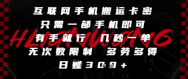 互联网手机搬运卡密，只需一部手机即可，有手就行，几秒一单，无次数限制，多劳多得，日入3张【揭秘】-萝卜兔资源站