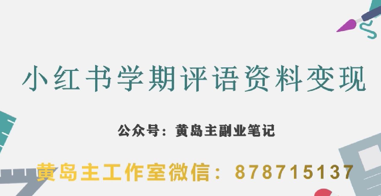 副业拆解：小红书学期评语资料变现项目，视频版一条龙实操玩法分享给你-萝卜兔资源站