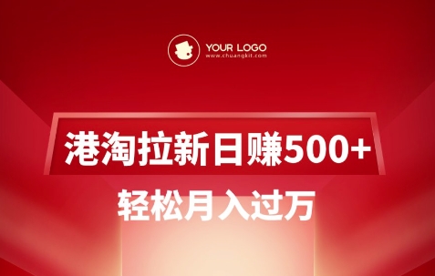 港淘拉新项目日入5张，轻松月入过W-萝卜兔资源站