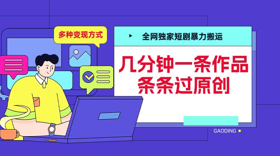 全网独家短剧暴力搬运，几分钟一条作品条条过原创，多种变现方式【揭秘】-萝卜兔资源站