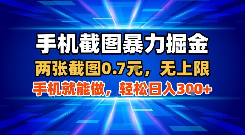 手机截图暴力掘金，两张截图0.7米，一部手机就能做，轻松日入3张+【揭秘】-萝卜兔资源站