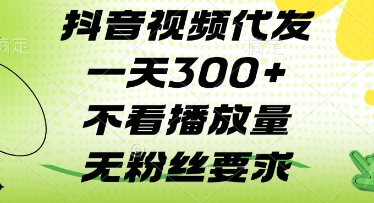 抖音视频代发一天3张+，不看播放量，无粉丝要求【揭秘】-萝卜兔资源站