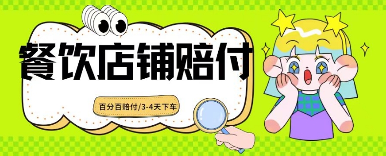 2024最新赔付玩法餐饮店铺赔付，亲测最快3-4天下车赔付率极高，单笔高达1000【仅揭秘】-萝卜兔资源站