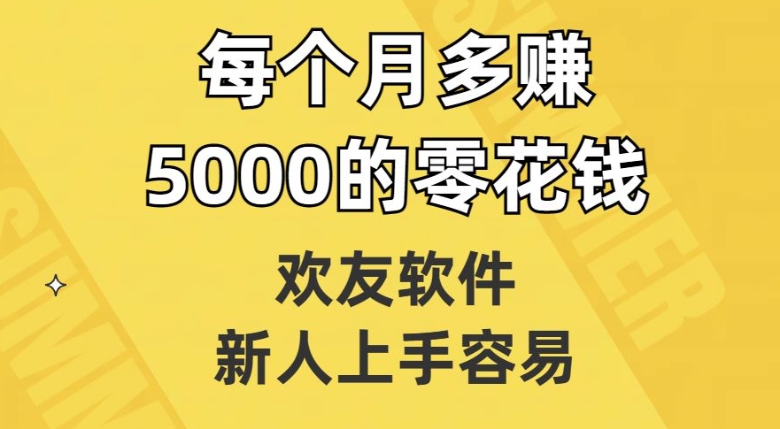 欢友软件，新人上手容易，每个月多赚5000的零花钱【揭秘】-萝卜兔资源站