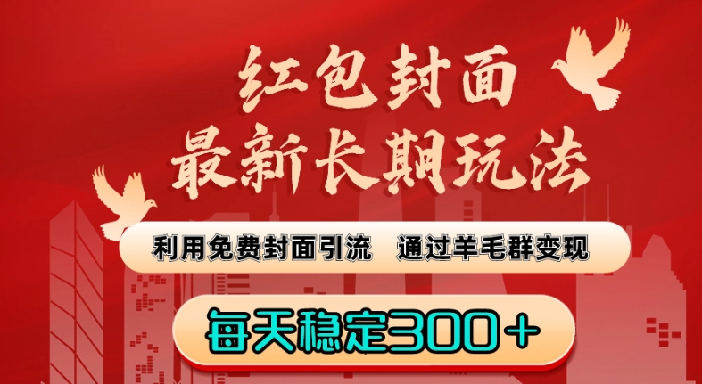 红包封面最新长期玩法：利用免费封面引流，通过羊毛群变现，每天稳定300＋【揭秘】-萝卜兔资源站