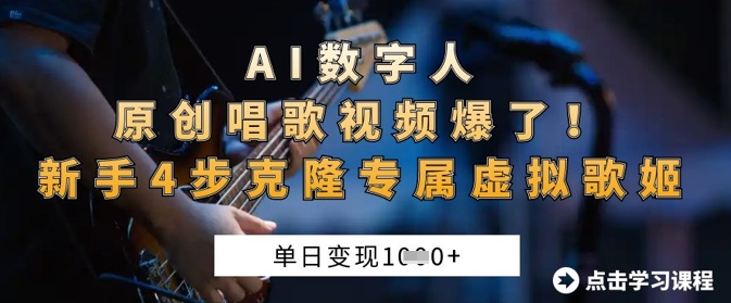 AI数字人原创唱歌视频爆了，单日变现1k，新手4步克隆专属虚拟歌姬-萝卜兔资源站