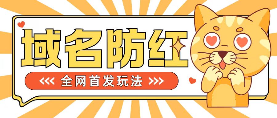0基础搭建域名防红告别被封风险，学会可对外接单，一单收200+【揭秘】-萝卜兔资源站