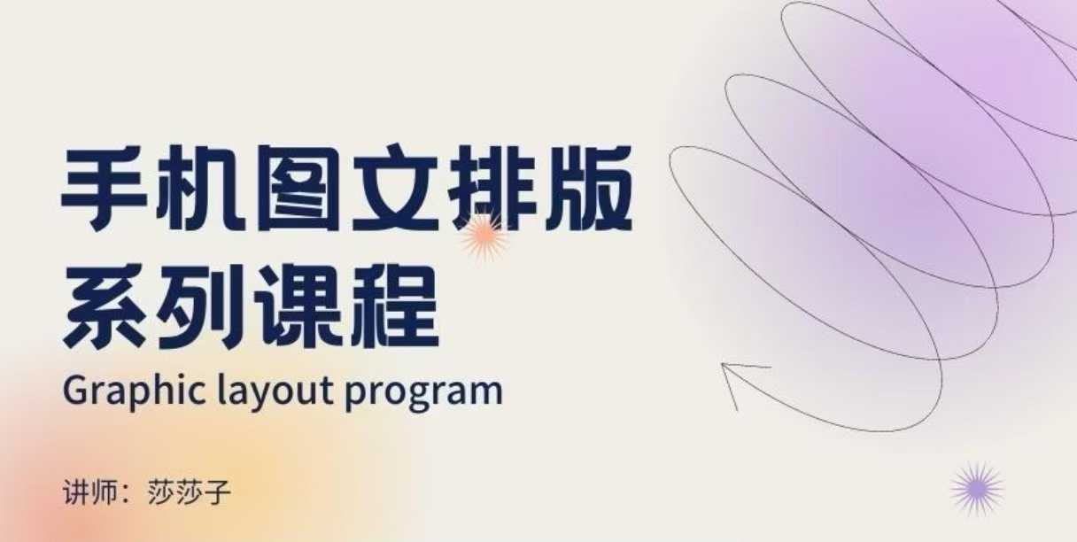 手机图文排版系列课程，​朋友圈美学营销/图文排版设计等-萝卜兔资源站
