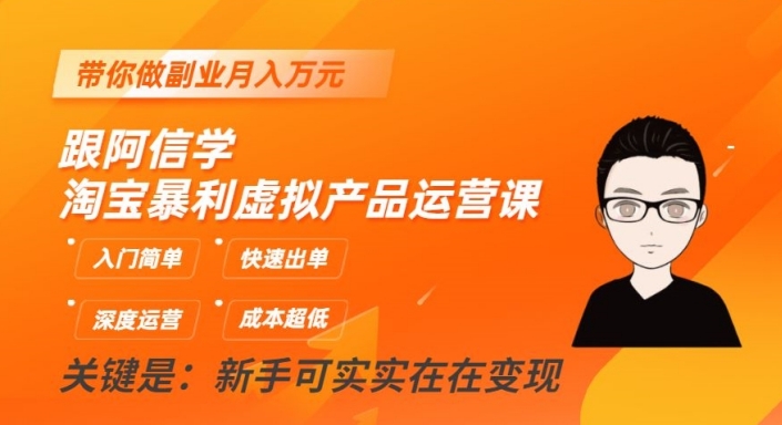 跟阿信学淘宝暴利虚拟产品运营课，入门简单，快速出单，带你做副业月入万元-萝卜兔资源站