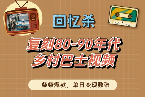 回忆杀！复刻80-90年代乡村巴士视频，条条爆款，单日变现数张-萝卜兔资源站