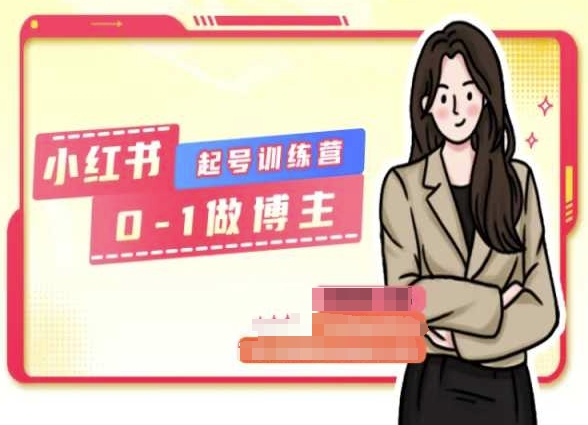 小红书0基础起号训练营，从0-1做博主-萝卜兔资源站