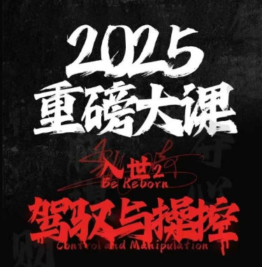 2025重磅大课，入世2，驾驭与控制-萝卜兔资源站