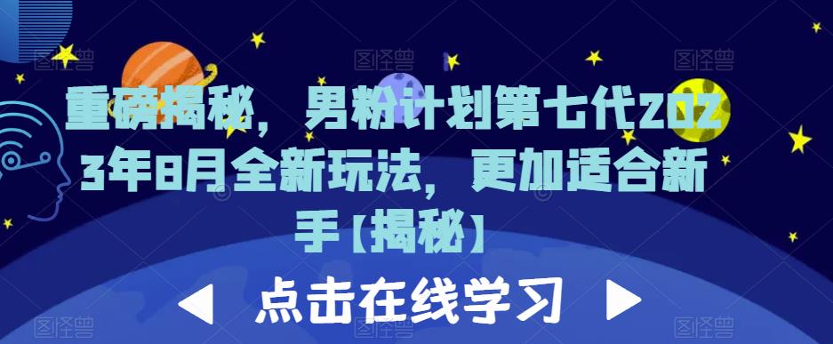 重磅揭秘，男粉计划第七代2023年8月全新玩法，更加适合新手-萝卜兔资源站