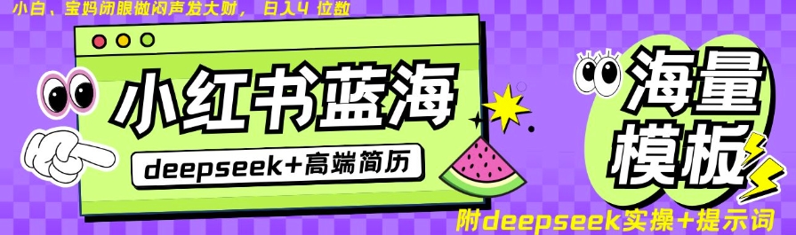 Deepseek+小红书简历蓝海赛道，24小时网盘自动发货，零成本，不限时间地点，日入四位数-萝卜兔资源站