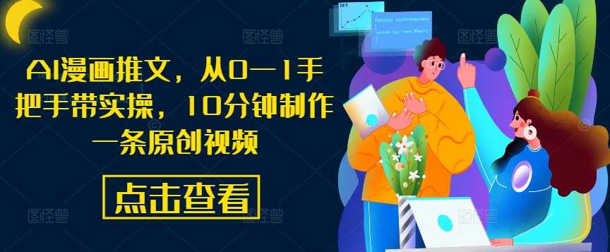 AI漫画推文，从0—1手把手带实操，10分钟制作一条原创视频-萝卜兔资源站
