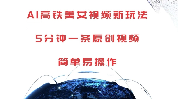 AI高铁美女视频新玩法，5分钟一条原创视频，简单易操作【揭秘】-萝卜兔资源站