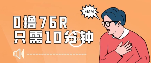 最新0薅项目，10分钟可得76块，主打一个可落地见到钱【揭秘】-萝卜兔资源站