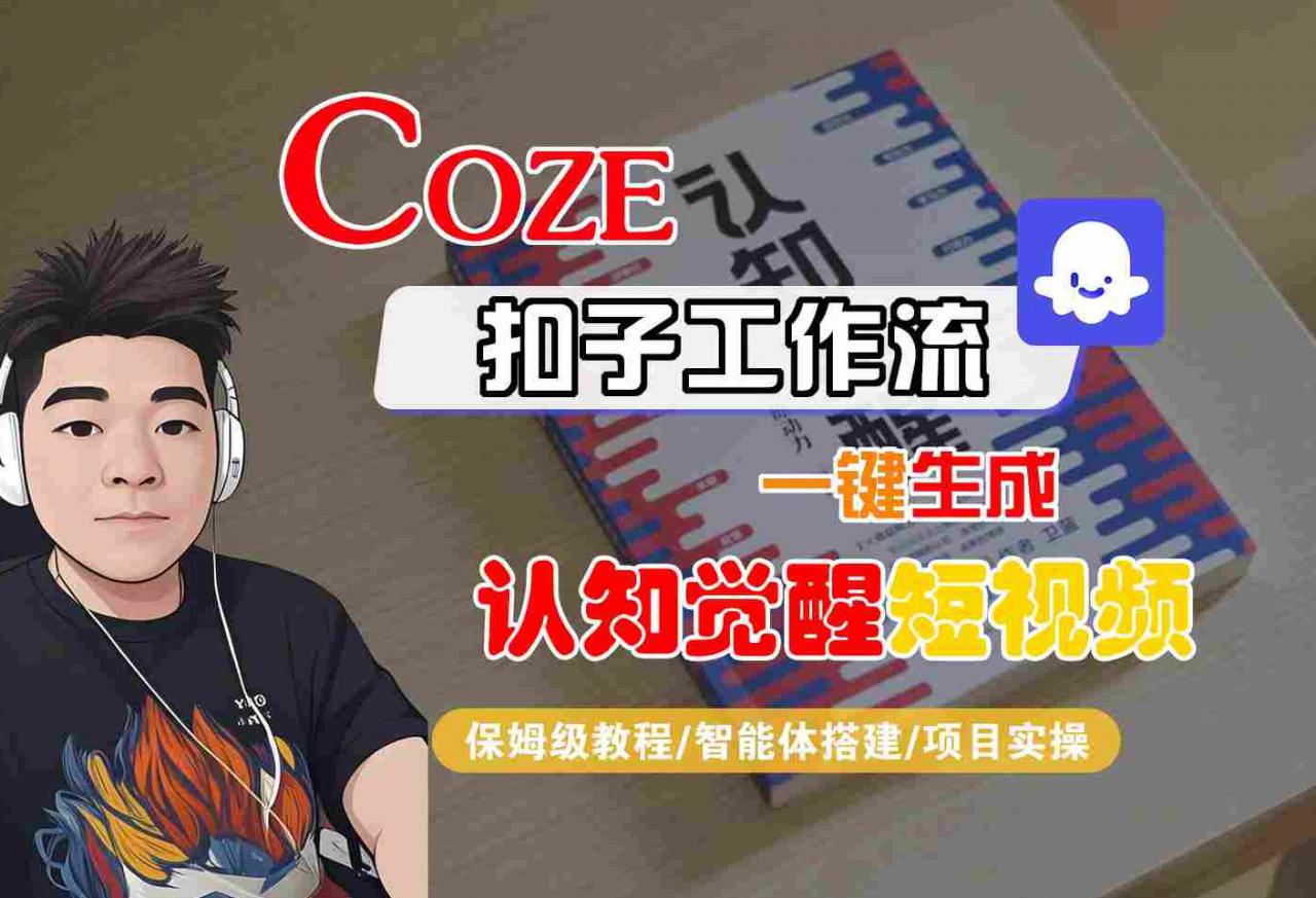 COZE扣子工作流一键生成认知觉醒短视频，保姆级教程-智能体搭建-项目实操-萝卜兔资源站