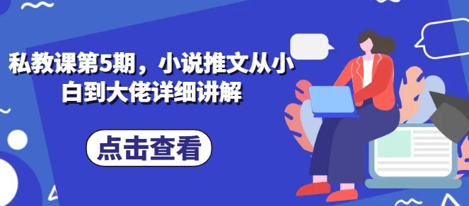 私教课第5期，小说推文从小白到大佬详细讲解-萝卜兔资源站