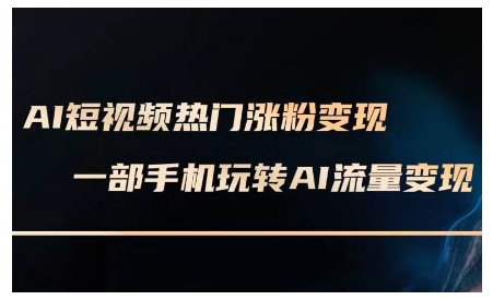 AI短视频热门涨粉变现课，AI数字人制作短视频超级变现实操课，一部手机玩转短视频变现-萝卜兔资源站