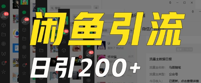 外面收费6980闲鱼引流法，日引200+创业粉，每天稳定2000+收益，保姆级教程（适合居家创业）-萝卜兔资源站