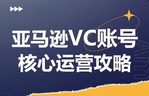 亚马逊VC账号核心玩法解析，实战经验拆解产品模块运营技巧，提升店铺GMV，有效提升运营利润-萝卜兔资源站