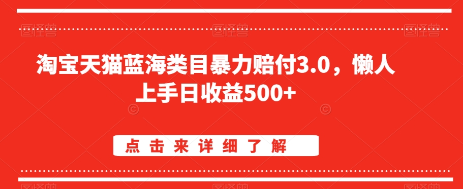 淘宝天猫蓝海类目暴力赔付3.0，懒人上手日收益500+【仅揭秘】-萝卜兔资源站