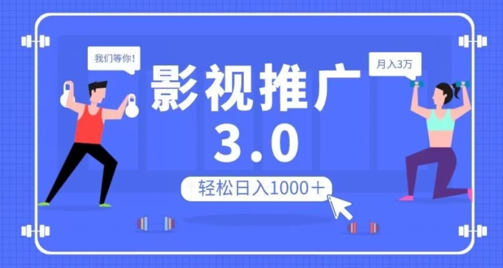影视推广3.0，轻松无脑搬运，日入1000＋，可批量操作放大收益【揭秘】-萝卜兔资源站