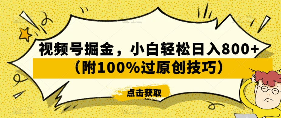视频号掘金，小白轻松日入800+（附100%过原创技巧）【揭秘】-萝卜兔资源站