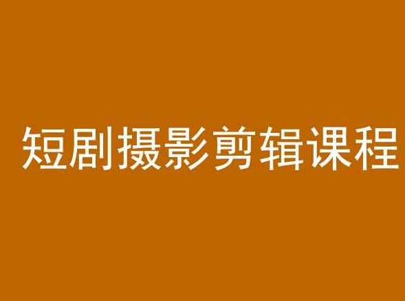 短剧摄影剪辑课程，剪映剪辑教程-萝卜兔资源站