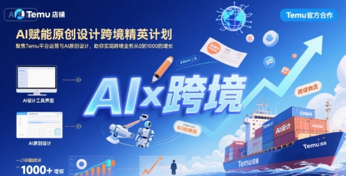 AI赋能原创设计跨境精英计划，聚焦Temu台运营与AI原创设计，助你实现跨境业务从0到1000的增长-萝卜兔资源站